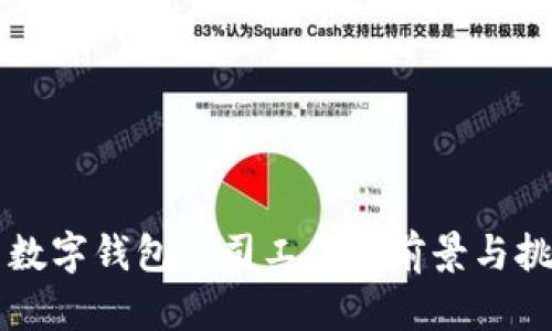 比特币数字钱包公司工作的前景与挑战分析