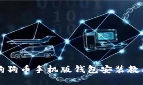 狗狗币手机版钱包安装教程
