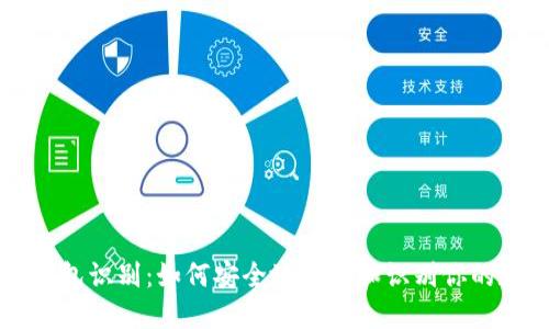 比特币钱包识别：如何安全地管理和识别你的数字资产
