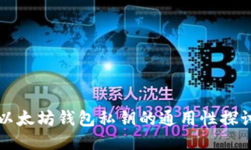 以太坊钱包私钥的通用性探讨