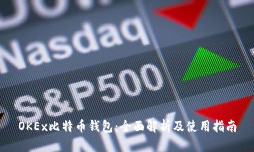 OKEx比特币钱包：全面解析及使用指南