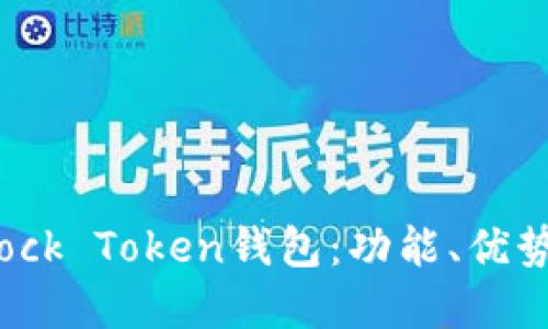 深入了解Block Token钱包：功能、优势与使用指南