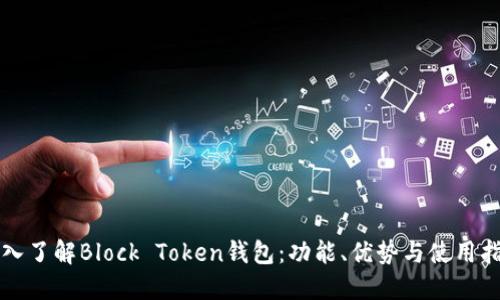 深入了解Block Token钱包：功能、优势与使用指南