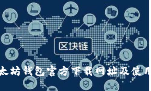 : 以太坊钱包官方下载网址及使用指南