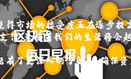 冷钱包接收比特币的详细指南/
冷钱包, 比特币, 如何接收比特币, 数字货币, 加密货币/guanjianci

在加密货币交易愈发活跃的今天，很多投资者都开始关注如何安全地存储他们的比特币。冷钱包作为一种安全存储比特币的方法，因其不常连接网络而受到青睐。本文将深入探讨冷钱包的概念、优势、如何接收比特币等相关问题，并为读者提供全面的指导，让您能更安全地管理自己的数字资产。

一、什么是冷钱包？
冷钱包是指不与互联网相连接的方式存储加密货币的设备或程序，常用的形式包括硬件钱包、纸钱包等。由于其不与网络直接连接，冷钱包能够在极大程度上避免黑客攻击和网络钓鱼的风险。因此，对于大多数希望长期持有比特币的投资者来说，冷钱包是一个非常理想的选择。

二、冷钱包的优势
冷钱包的最大优势在于其安全性。由于不联网，冷钱包可以有效防止网络攻击、病毒感染和其他数字威胁。此外，冷钱包的硬件设备通常具有加密功能，能够进一步保护用户的私钥。同时，冷钱包也因为其易于携带和使用而受到欢迎，尤其适合那些希望将比特币作为长期投资的用户。

三、如何接收比特币？
接收比特币到冷钱包上，虽然比较直观，但实际上涉及到了几个关键步骤。首先，您需要创建一个比特币地址，然后将该地址分享给发送人。具体步骤如下：
1. **生成比特币地址**：在冷钱包的设置选项中，找到生成新地址的功能。您可以根据需要生成多个地址，以提高管理方便性。
2. **分享地址**：将生成的比特币地址发送给希望转账的人。这里需要注意，地址是公开的，任何人都可以看到，因此不必担心分享地址的问题。
3. **等待转账确认**：发送人完成转账后，您可以通过区块链浏览器查询该地址的余额，确认交易是否成功。通常比特币转账需要经过几个区块的确认才能最终到账。
4. **安全存储**：一旦比特币到账，务必确保您的冷钱包安全无虞，避免丢失、损坏或被盗。

四、相关问题详解

1. 冷钱包和热钱包有什么区别？
冷钱包与热钱包的主要区别在于网络连接的状态。热钱包是指在线存储加密货币的钱包，通常用于频繁交易和转账，而冷钱包则是离线存储更注重安全性。热钱包方便易用，但由于长期处于网络连接状态，较容易受到攻击；而冷钱包虽然使用起来相对繁琐，却能够有效保护用户的资产。
从安全性角度来看，冷钱包无疑更为安全，不容易遭受黑客攻击。但它也有一定的劣势，例如操作复杂度高、恢复难度大等。因此，用户可以根据自己的需求，选择适合自己的钱包类型。

2. 如何确保冷钱包的安全性？
保证冷钱包的安全性需要从多个方面入手。首先，选择信誉良好的冷钱包品牌，例如Ledger、Trezor等，这些品牌在市场上享有良好声誉，并提供了高安全性的产品。其次，设定强密码是确保冷钱包安全的基本步骤，建议将密码与其他信息分开存放，切勿与他人分享。
此外，定期备份冷钱包的数据也是非常重要的，这样在设备丢失或损坏的情况下，您仍可以恢复钱包中的资产。同时，尽量避免在公用设备上查看或操作冷钱包，确保您的私人密钥不会暴露给他人。最后，一旦冷钱包的设备或软件更新，及时进行更新，以保证钱包有最新的安全防护措施。

3. 冷钱包的使用费用如何？
冷钱包的使用费用主要包括购买设备的费用和维护成本。首先，硬件冷钱包的价格通常在几十到几百美元不等，具体取决于品牌和功能。此外，还有一些一些钱包选择可能会收取交易费用，但相对而言这些费用通常较低。
虽然购买冷钱包的初始投资较高，但从长远来看，冷钱包能够为用户提供更安全的存储方式，降低由于黑客攻击导致的损失。因此，如果您打算长时间持有比特币，冷钱包无疑是更值得的投资。

4. 数字货币市场的未来发展趋势是什么？
数字货币市场的发展趋势向来备受关注。随着区块链技术的不断成熟，很多传统金融机构也开始探索将数字货币纳入其业务中，这使得市场的接受度正在逐步提高。此外，DeFi（去中心化金融）和NFT（非同质化代币）等新的金融概念也为数字货币带来了新的应用场景。
未来，国家对数字货币的监管政策或将进一步明确，这在某种程度上也将为行业发展提供保障。同时，越来越多的商家接受加密货币支付，意味着我们的生活将会越来越多地与数字货币连接在一起。因此，投资者需要密切关注这些变化，以便在波动中找到合适的机会和策略。

总之，冷钱包在比特币存储和管理中扮演着不可或缺的角色。通过本文的介绍，相信您对冷钱包的接收比特币的操作流程及相关问题有了更深入的了解。在确保资产安全的同时，希望您能够在数字货币投资的过程中获得更丰厚的回报。