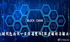 以太坊钱包为何一直没有