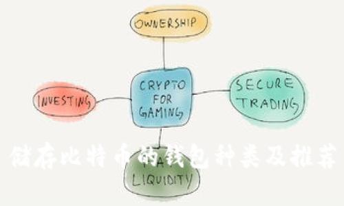 储存比特币的钱包种类及推荐
