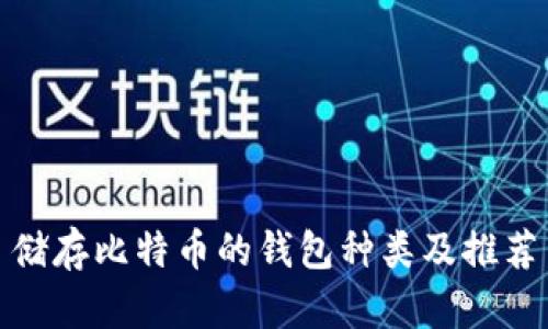 储存比特币的钱包种类及推荐