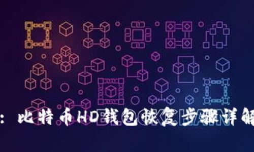 : 比特币HD钱包恢复步骤详解