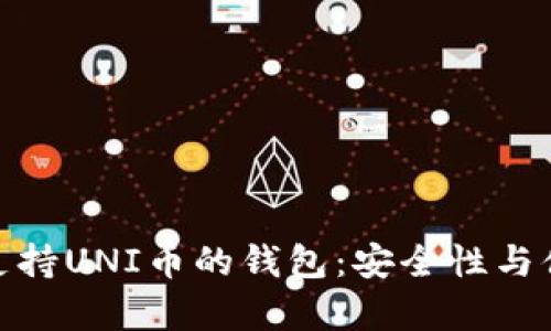 推荐几种支持UNI币的钱包：安全性与便利性并存