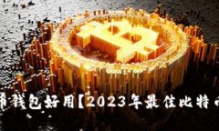 哪个比特币钱包好用？2