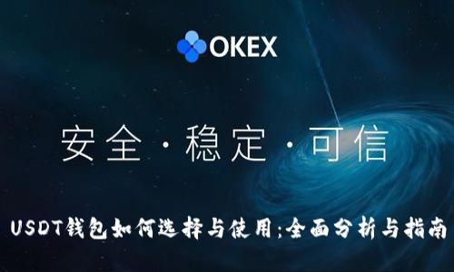 USDT钱包如何选择与使用：全面分析与指南