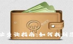 比特币钱包地址查询指南