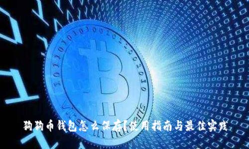 狗狗币钱包怎么保存？使用指南与最佳实践