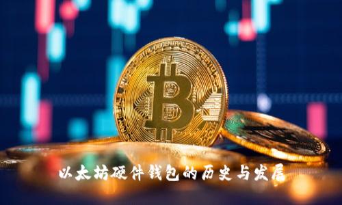 以太坊硬件钱包的历史与发展
