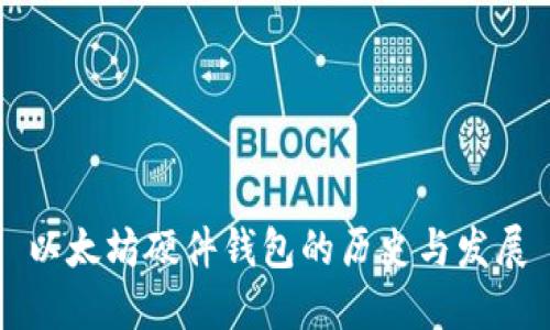 以太坊硬件钱包的历史与发展