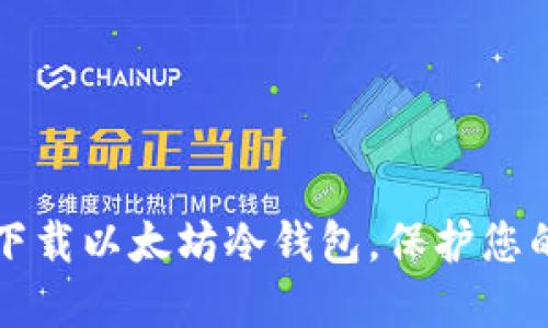 如何安全下载以太坊冷钱包，保护您的数字资产