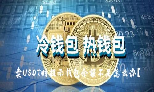 卖USDT时提示钱包余额不足怎么办？