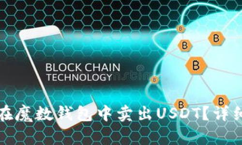 如何在魔数钱包中卖出USDT？详细指南