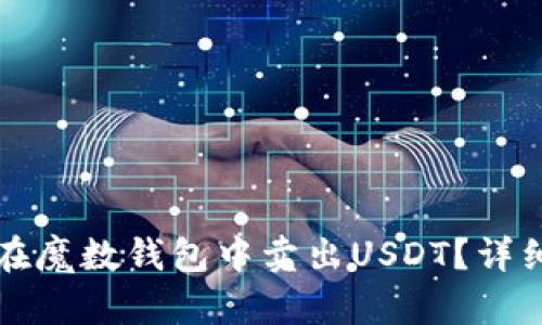 如何在魔数钱包中卖出USDT？详细指南