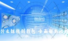 比特币通过什么链转到钱