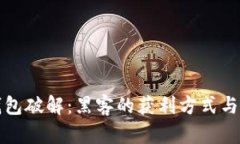 以太坊钱包破解：黑客的