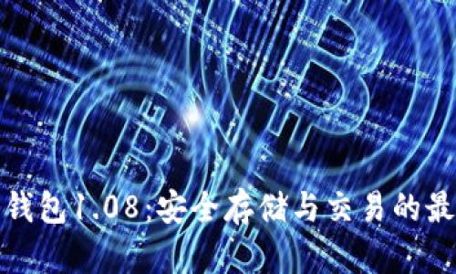狗狗币钱包1.08：安全存储与交易的最佳选择