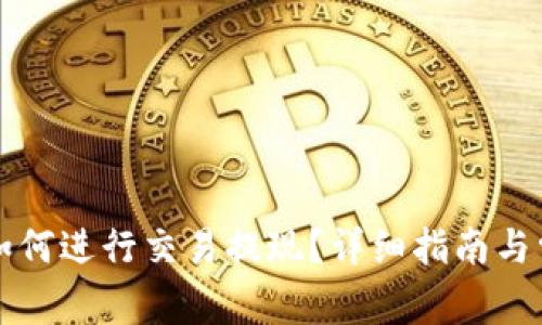比特币钱包如何进行交易提现？详细指南与常见问题解答