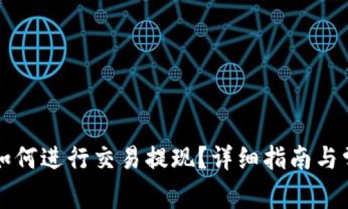 比特币钱包如何进行交易提现？详细指南与常见问题解答