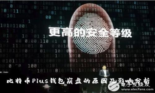 比特币Plus钱包崩盘的原因及影响分析