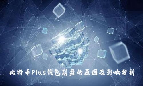 比特币Plus钱包崩盘的原因及影响分析