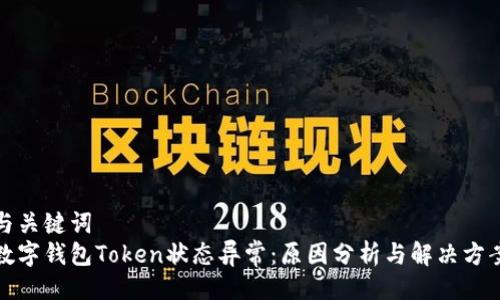 与关键词  
数字钱包Token状态异常：原因分析与解决方案