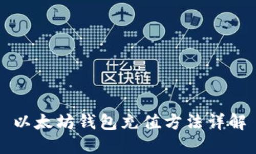以太坊钱包充值方法详解
