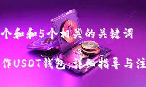 思考一个和和5个相关的关键词
如何制作USDT钱包:详细指导与注意事项