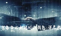 如何备份以太坊Mist钱包：