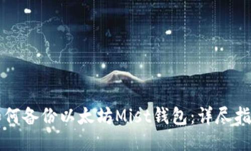 如何备份以太坊Mist钱包：详尽指南