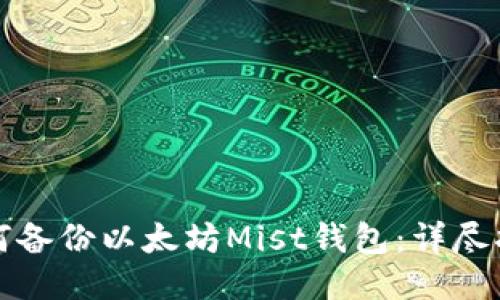 如何备份以太坊Mist钱包：详尽指南