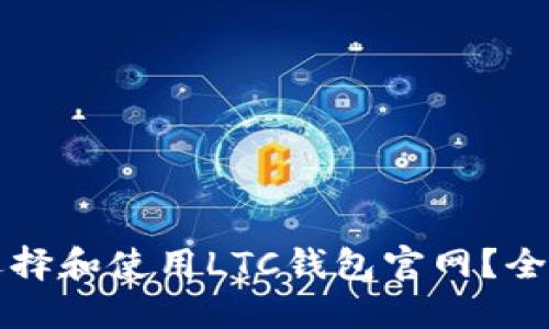 如何选择和使用LTC钱包官网？全面指南