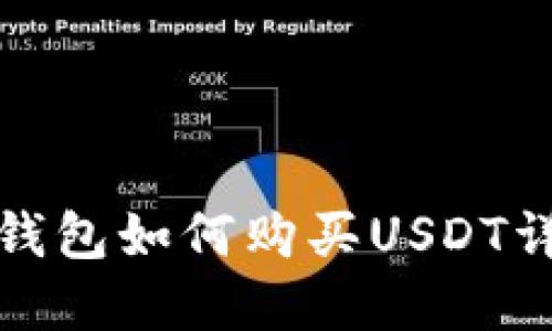 TP钱包如何购买USDT详解