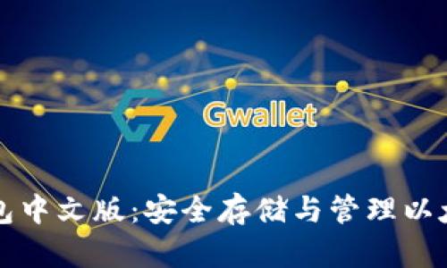 以太坊电脑钱包中文版：安全存储与管理以太币的最佳选择