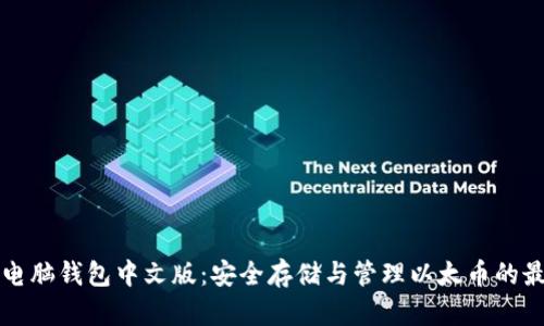 以太坊电脑钱包中文版：安全存储与管理以太币的最佳选择