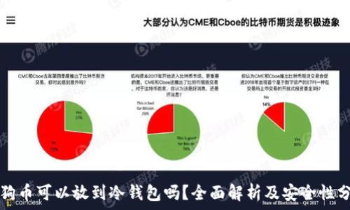   
狗狗币可以放到冷钱包吗？全面解析及安全性分析