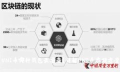 UNI币哪种钱包最安全？详