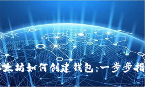 以太坊如何创建钱包：一步步指南
