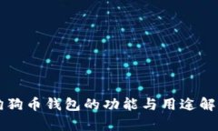 狗狗币钱包的功能与用途