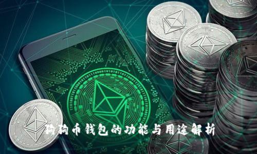 狗狗币钱包的功能与用途解析