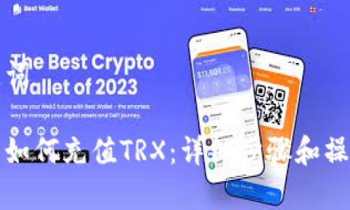 和关键词

tp钱包如何充值TRX：详细步骤和操作指南