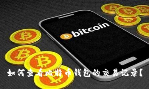 如何查看比特币钱包的交易记录？