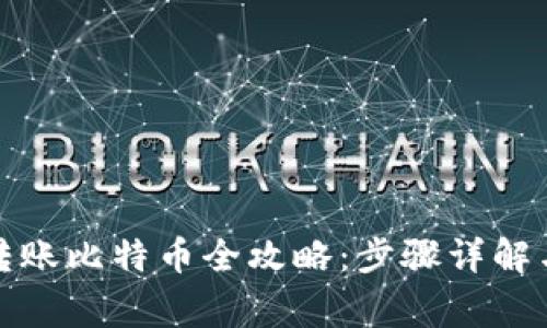 火币钱包转账比特币全攻略：步骤详解与注意事项