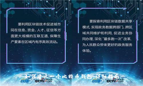 如何建立一个比特币钱包：详细指南